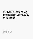 ENTAME(エンタメ) 特別編集版 2024年 6月号 [雑誌]
