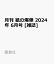 月刊 紙の爆弾 2024年 6月号 [雑誌]