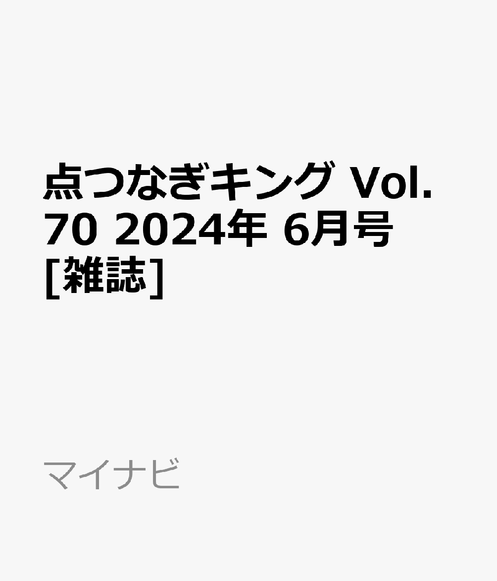 点つなぎキング Vol.70 2024年 6月号 [雑誌]