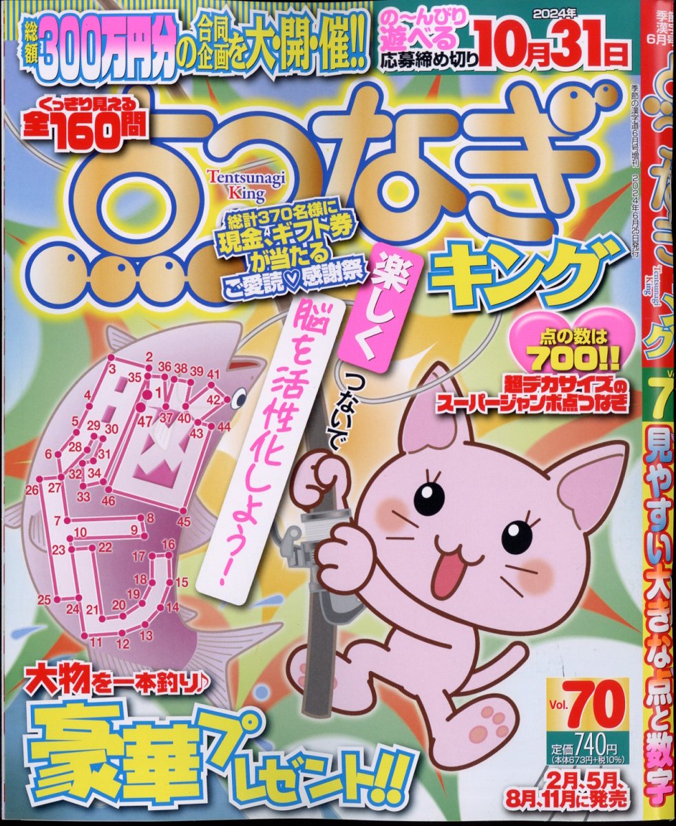 点つなぎキング Vol.70 2024年 6月号 [雑誌]