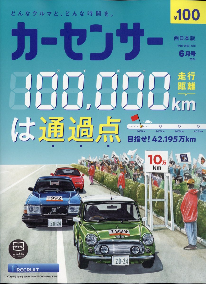 カーセンサー西日本版 2024年 6月号 [雑誌]