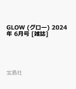 GLOW (グロー) 2024年 6月号 雑誌