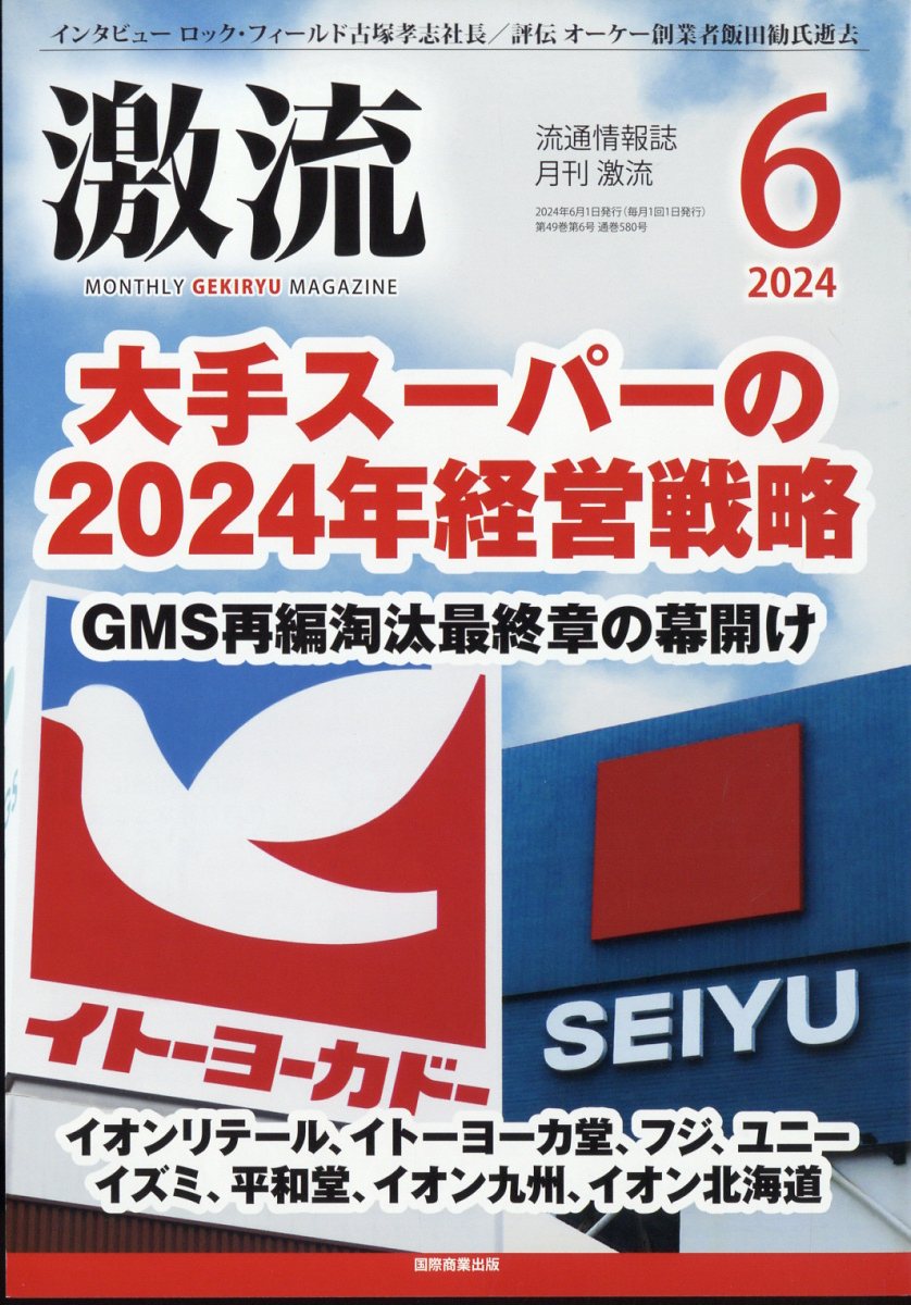 激流 2024年 6月号 [雑誌]