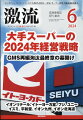 激流 2024年 6月号 [雑誌]