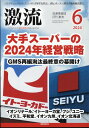 激流 2024年 6月号 [雑誌]