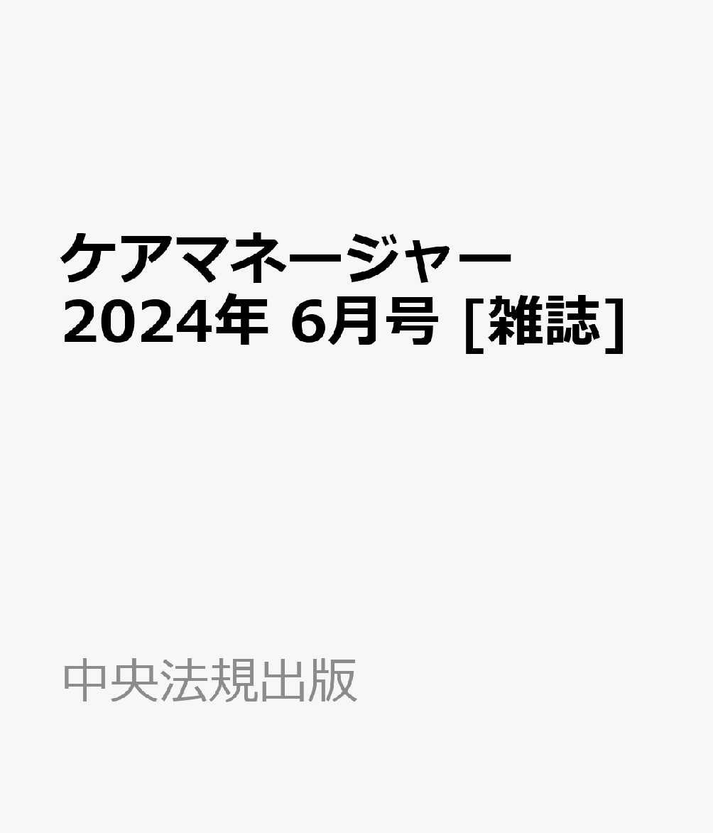 ケアマネージャー 2024年 6月号 [雑誌]