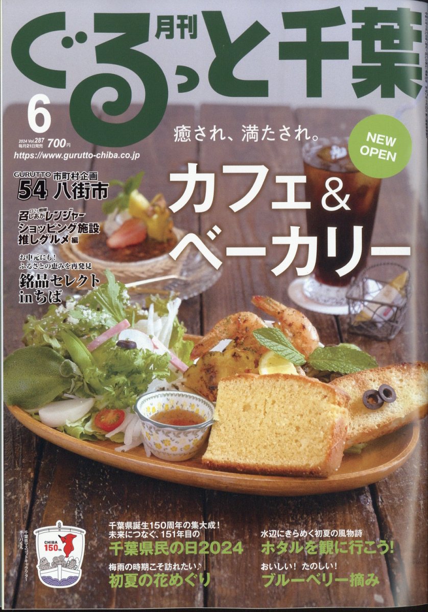 月刊 ぐるっと千葉 2024年 6月号 [雑誌]