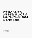 小学館スペシャル 小学8年生 楽しくナゾトキ!ゴーゴー号 2024年 6月号 [雑誌]