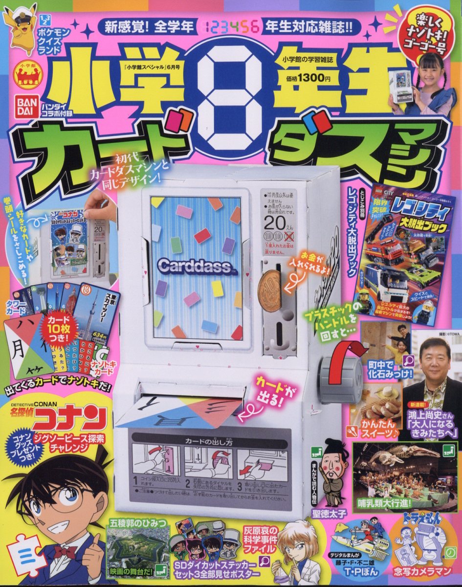 小学館スペシャル 小学8年生 楽しくナゾトキ!ゴーゴー号 2024年 6月号 [雑誌]