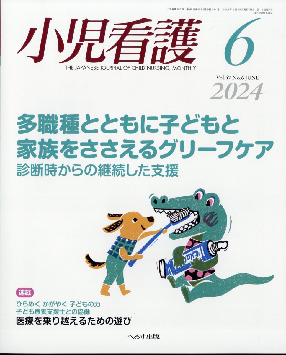 小児看護 2024年 6月号 [雑誌]