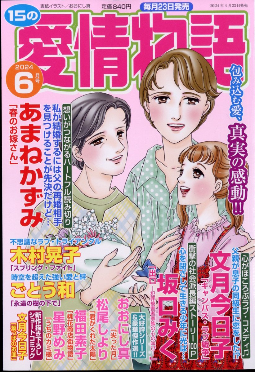 15の愛情物語 2024年 6月号 [雑誌]