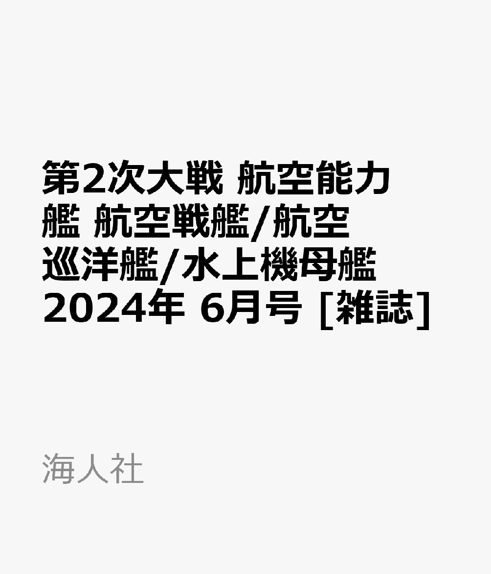 第2次大戦 航空能力艦 航空戦艦/航空巡洋艦/水上機母艦 2024年 6月号 [雑誌]