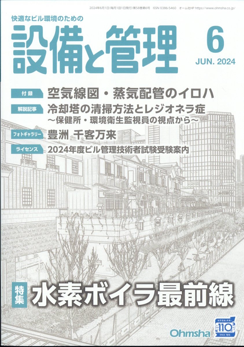 設備と管理 2024年 6月号 [雑誌]