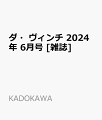 ダ・ヴィンチ 2024年 6月号 [雑誌]