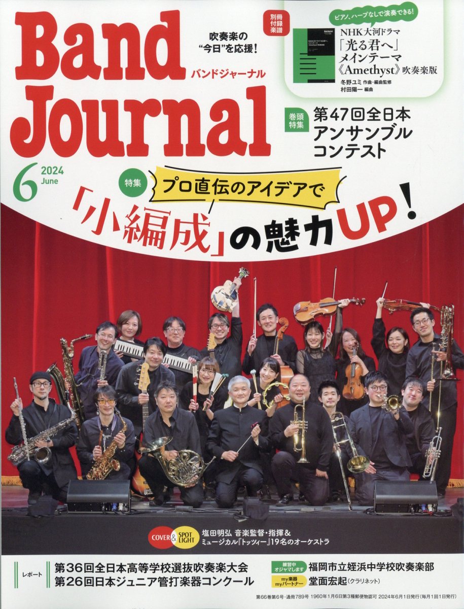 Band Journal (バンド ジャーナル) 2024年 6月号 [雑誌]