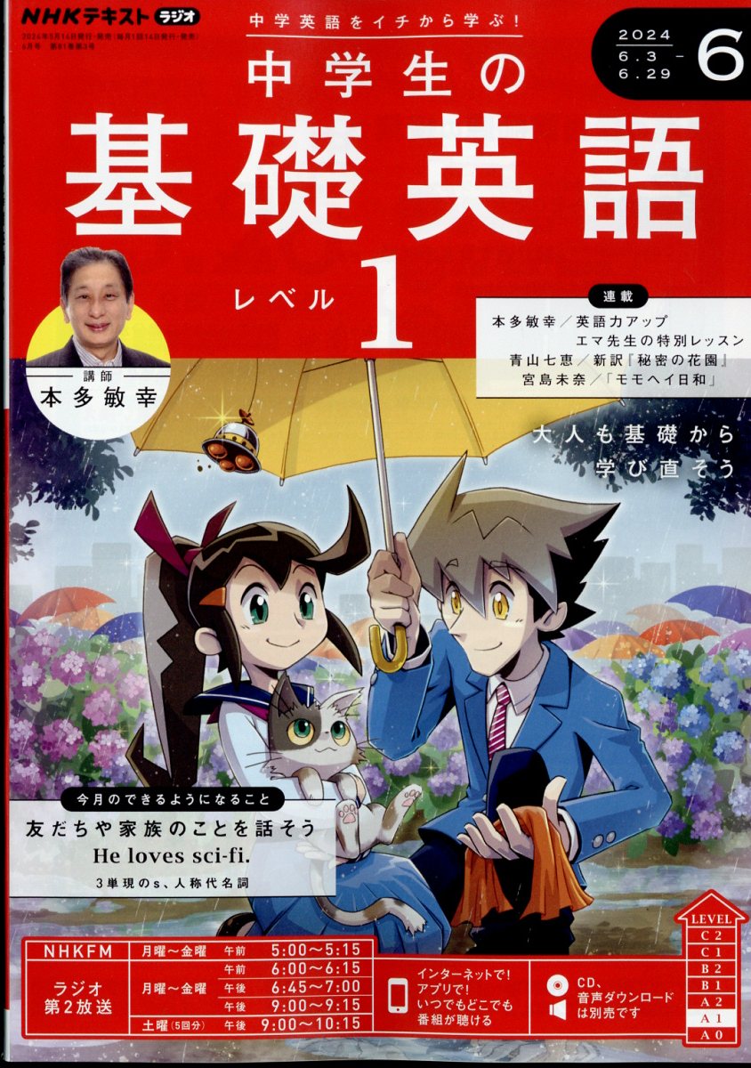 NHKラジオ 中学生の基礎英語レベル1 2024年 6月号 [雑誌]