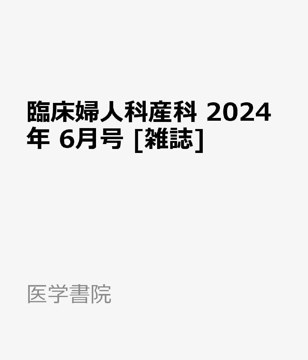 臨床婦人科産科 2024年 6月号 [雑誌]