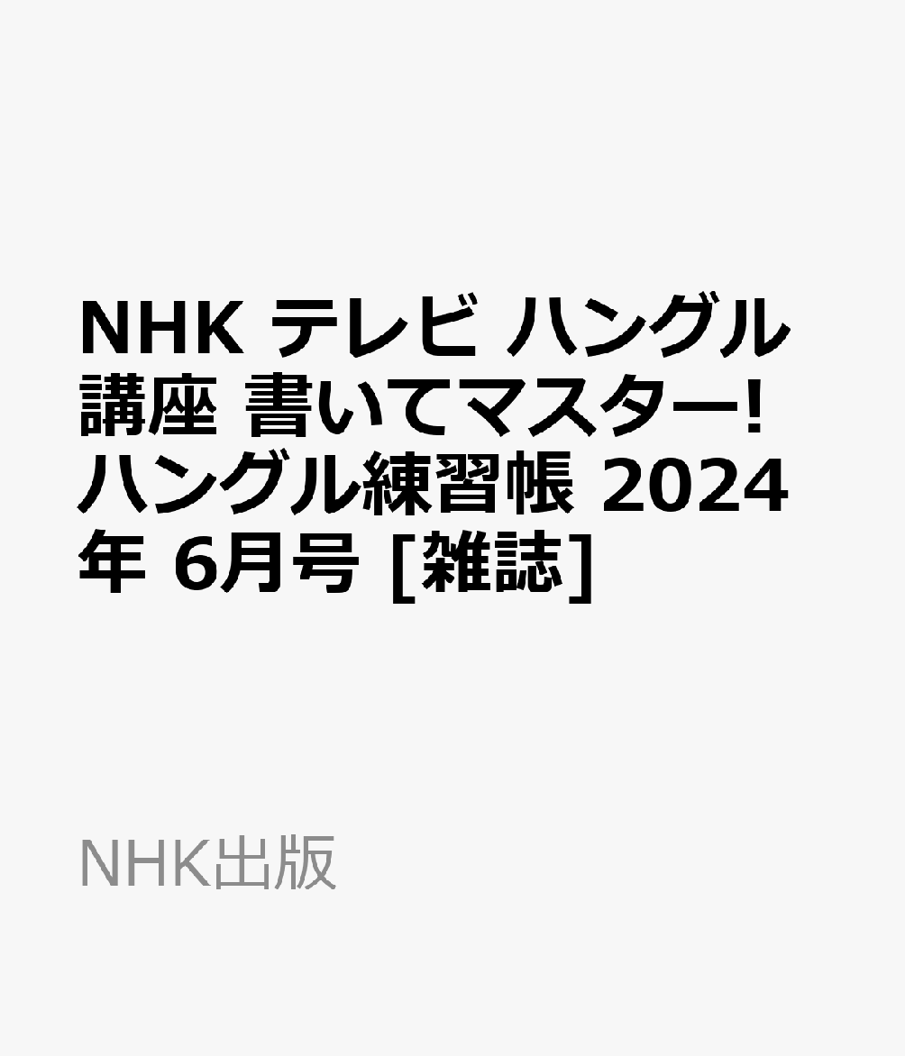 NHK テレビ ハングル講座 書いてマスター!ハングル練習帳 2024年 6月号 [雑誌]