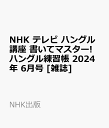 NHK テレビ ハングル講座 書いてマスター ハングル練習帳 2024年 6月号 雑誌