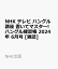 NHK テレビ ハングル講座 書いてマスター!ハングル練習帳 2024年 6月号 [雑誌]