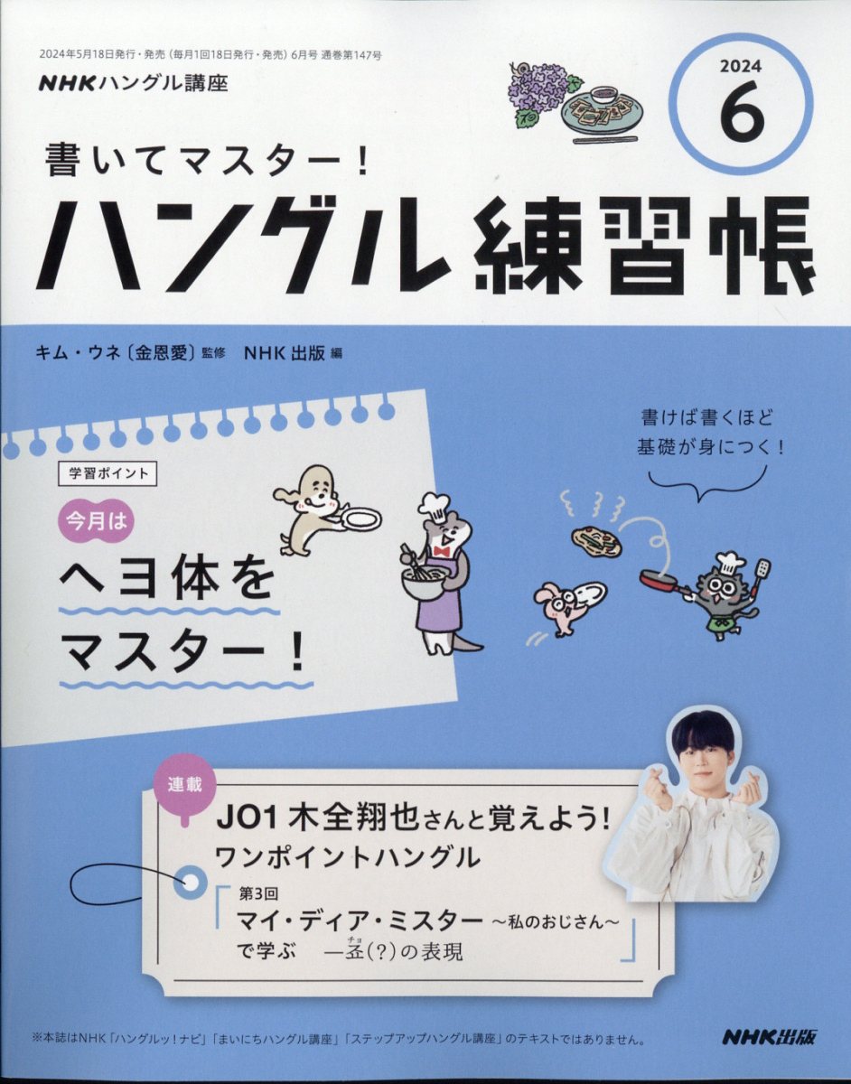 NHK テレビ ハングル講座 書いてマスター!ハングル練習帳 2024年 6月号 [雑誌]