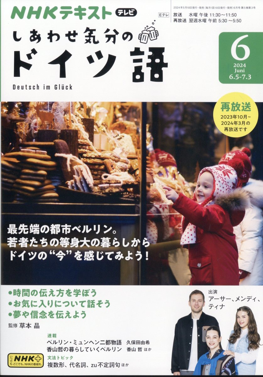 しあわせ気分のドイツ語 2024年 6月号 [雑誌]