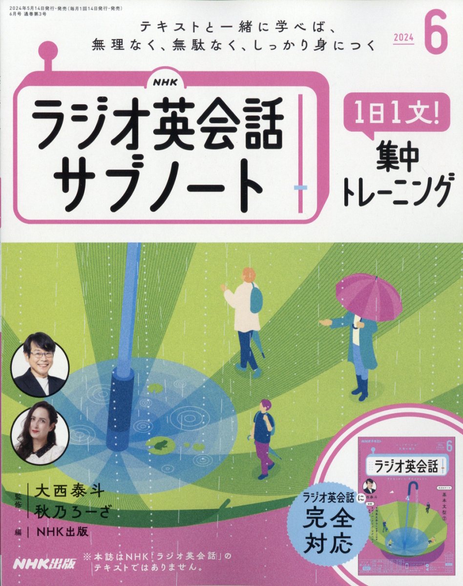 NHKラジオ英会話サブノート 1日1文!集中トレーニング 2024年 6月号 