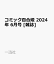 コミック百合姫 2024年 6月号 [雑誌]