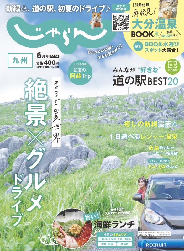 九州じゃらん 2024年 6月号 [雑誌]