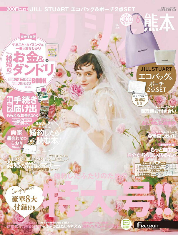 ゼクシィ熊本 2024年 06月号[雑誌]