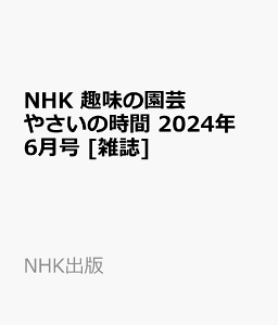 NHK 趣味の園芸 やさいの時間 2024年 6月号 [雑誌]