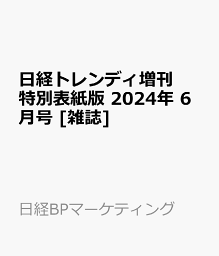 日経トレンディ増刊 特別表紙版 2024年 6月号 [雑誌]