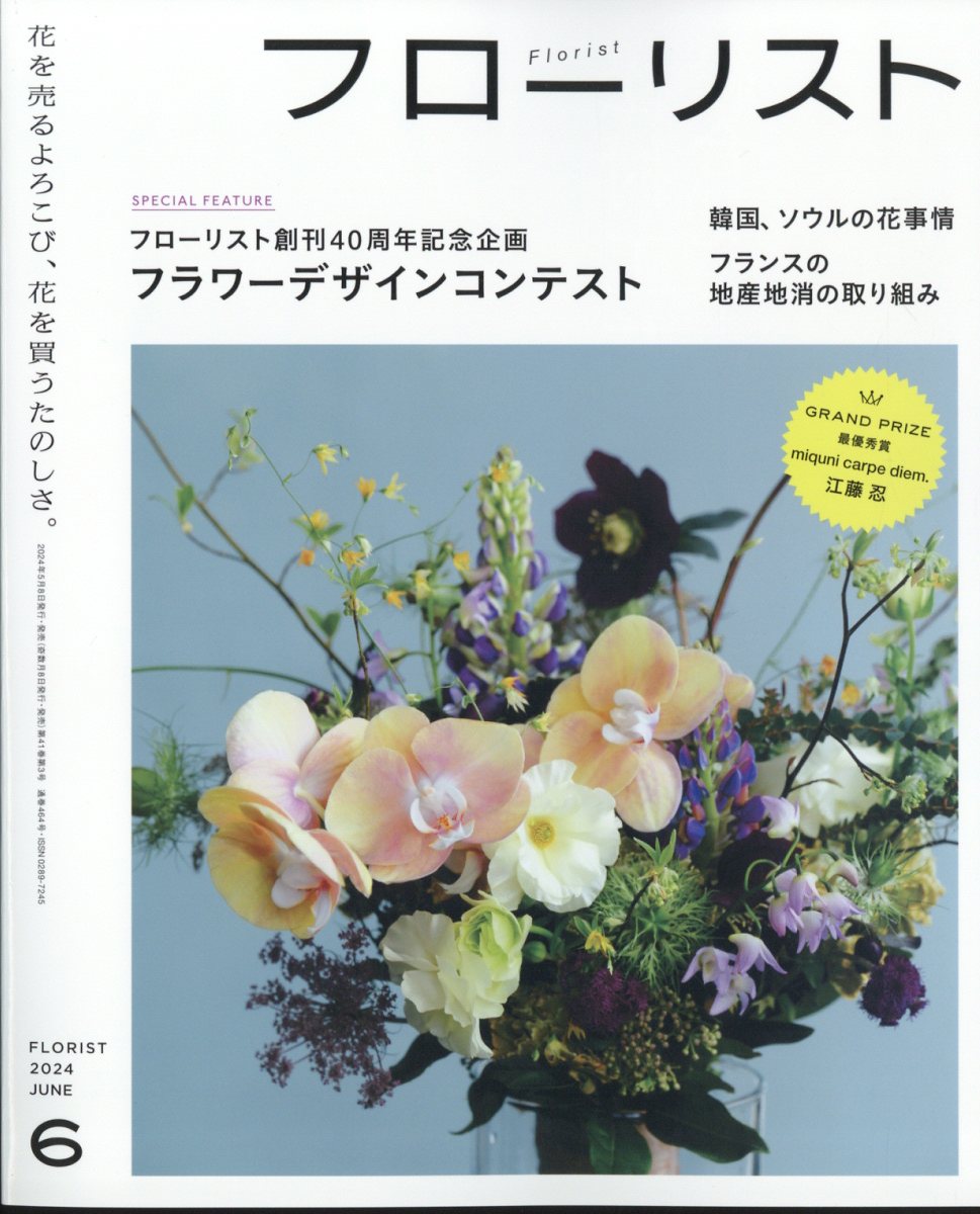 フローリスト 2024年 6月号 [雑誌]