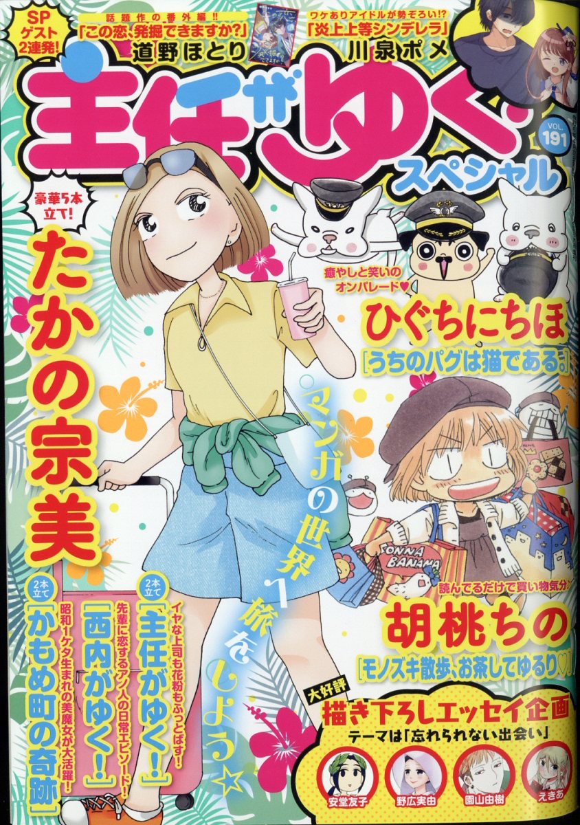 主任がゆく!スペシャル vol.191 2024年 6月号 [雑誌]