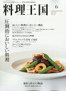 料理王国 2024年 6月号 [雑誌]