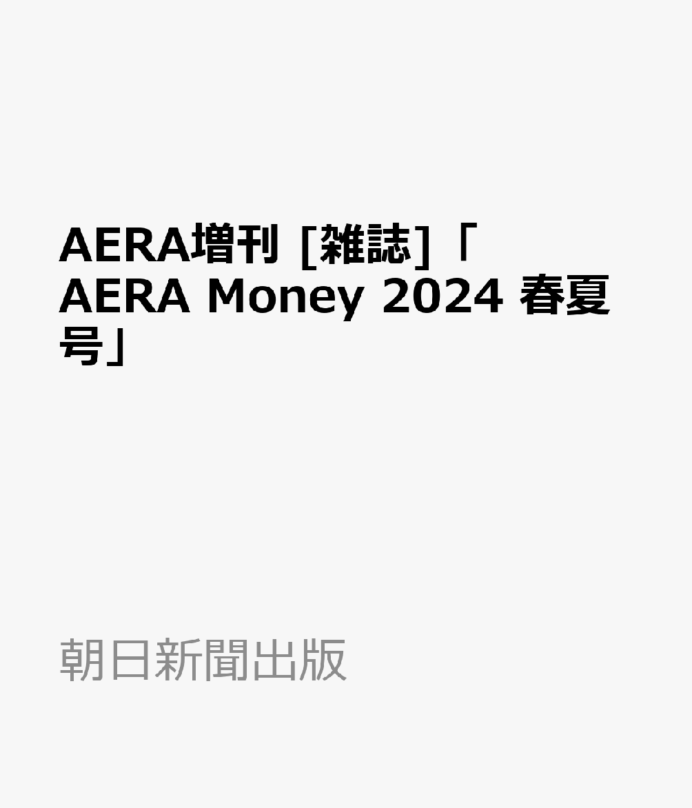 AERA(アエラ)増刊 AERA Money 2024 春夏号 2024年 6/5号 雑誌