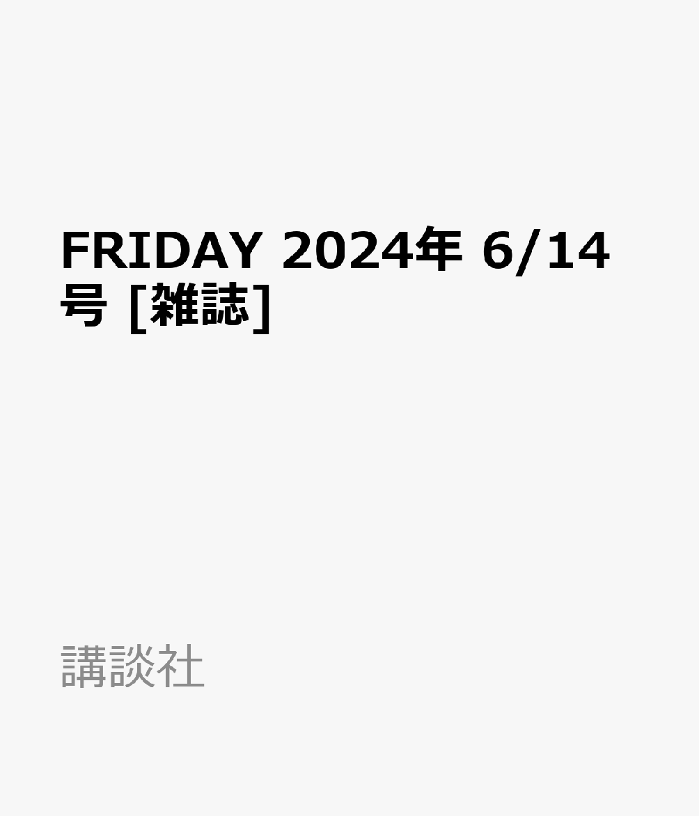 FRIDAY 2024年 6/14号 [雑誌]