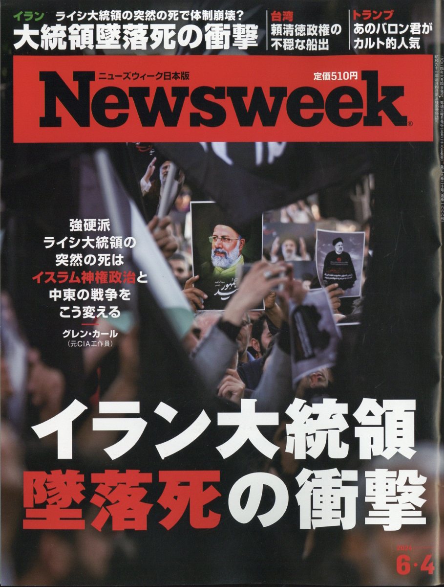 Newsweek (ニューズウィーク日本版) 2024年 6/4号 [雑誌]