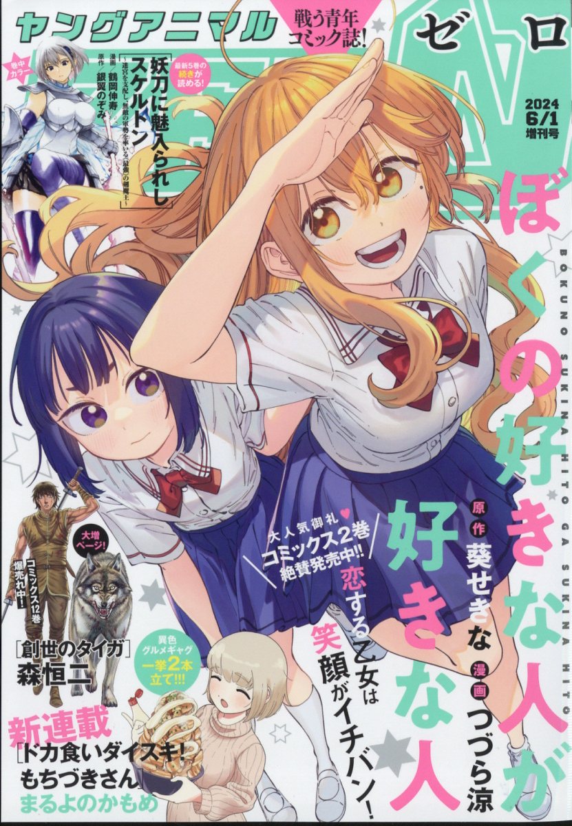 増刊ヤングアニマル ヤングアニマルZERO 2024年 6/1号 [雑誌]