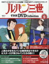 隔週刊 ルパン三世 THE DVD コレクション 2024年 6/4号 雑誌