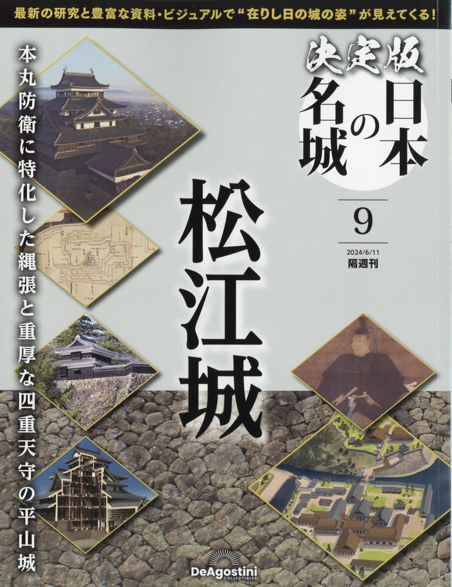 隔週刊 決定版 日本の名城 2024年 6/11号 [雑誌]