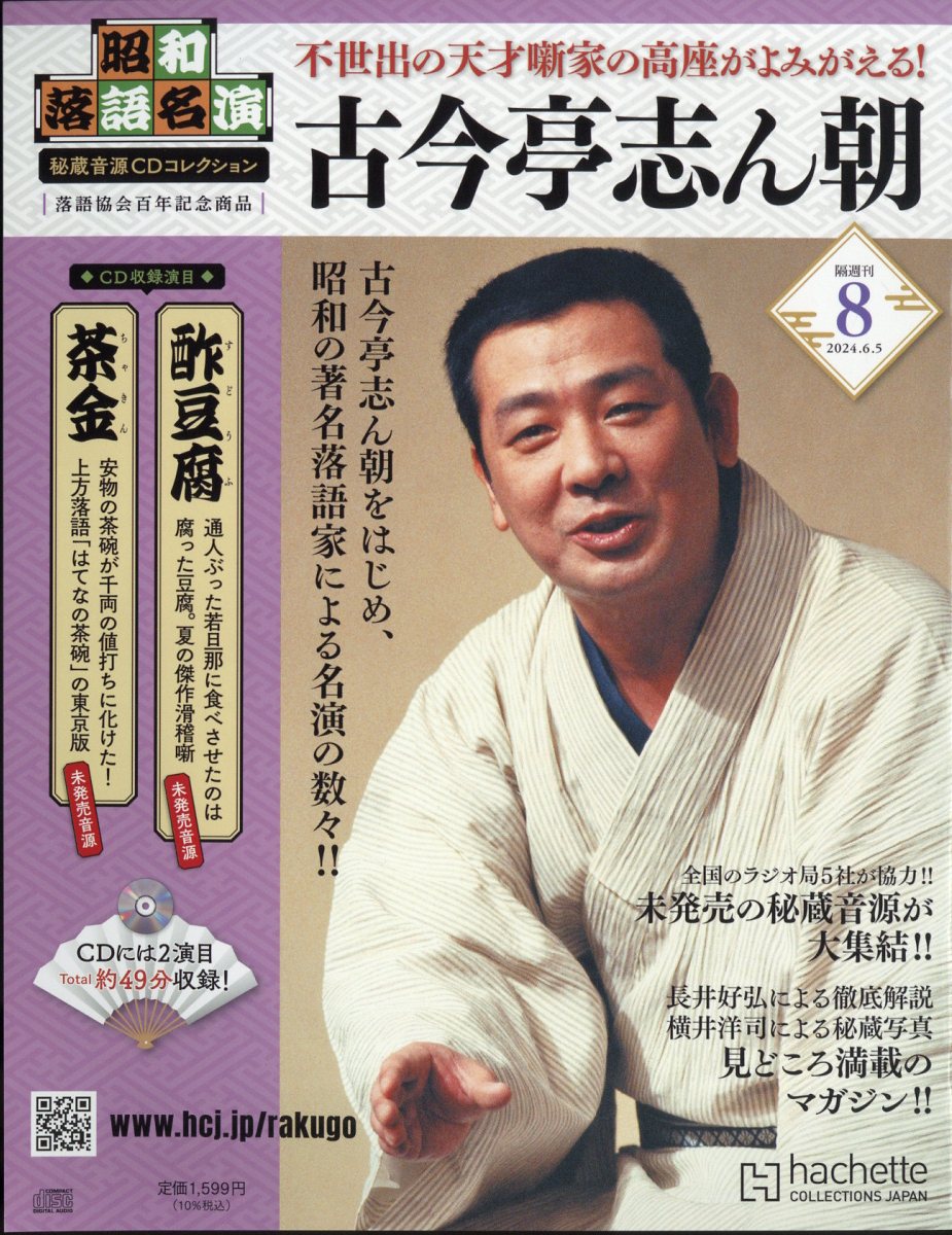 隔週刊 昭和落語名演 秘蔵音源CDコレクション 2024年 6/5号 [雑誌]