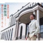 生まれ変わる朝/憧れのカーモネギーホール