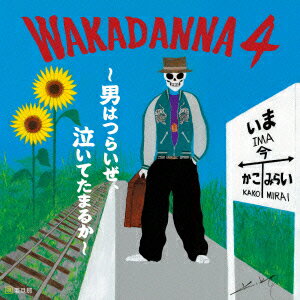 WAKADANNA 4 ���ˤϤĤ餤�衢�㤤�Ƥ��ޤ뤫��