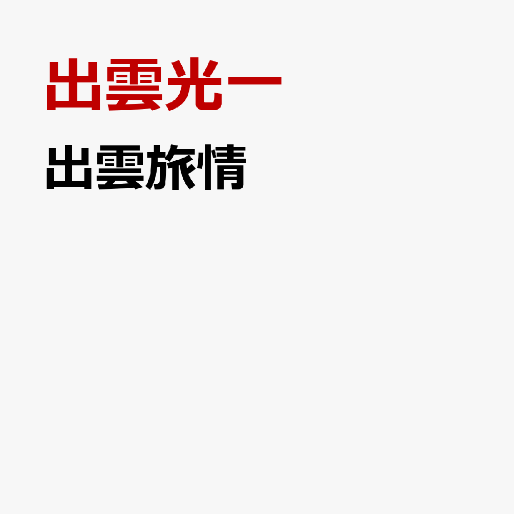 出雲旅情