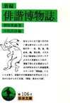 新編俳諧博物誌 （岩波文庫） [ 柴田宵曲 ]