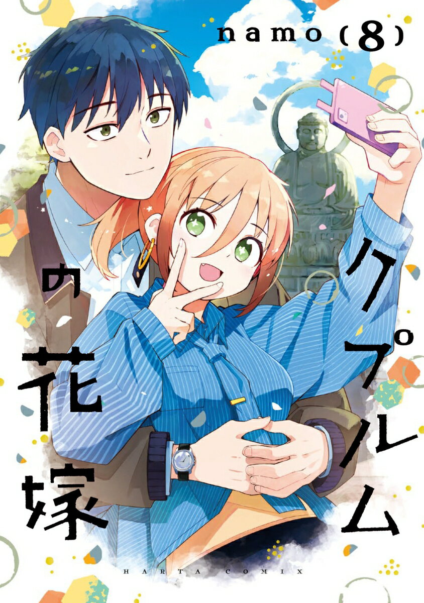 クプルムの花嫁 8 表紙