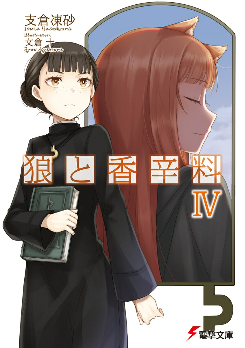 狼と香辛料IVの表紙