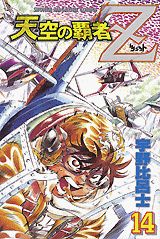 天空の覇者Z（14）