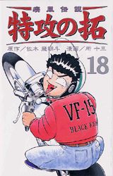 疾風伝説特攻の拓（18）